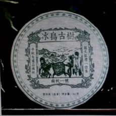 보이차 2003년빙도고수생차