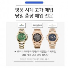 로렉스/오데마피게/파텍필립/리차드밀 등 명품시계 전 모델 고가매입합니다.