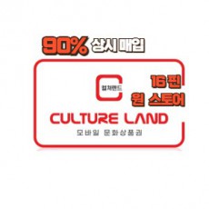 컬쳐랜드 16핀 - [최대90%] 매입 합니다.
