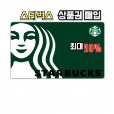 스타벅스2. 3.5.10만원권 삽니다. [최대 88% 매입]