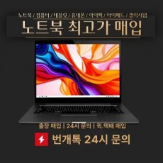 노트북매입 중고노트북매입 노트북매입 미개봉노트북매입 컴퓨터매입