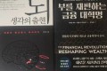 도서 뇌생각의출현,부를 재편하는 금융대혁명 새책 2권