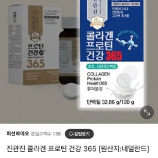 진관진 산양유 콜라겐 프로틴 건강365 단백질