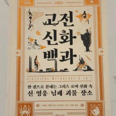 도서 고전신화백과 거의 새책