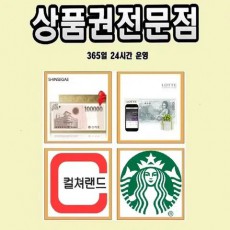 문화상품권/문상/상품권/컬쳐랜드/컬쳐/컬쳐캐쉬/삼