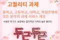 (24h)이 가격에 이 퀄리티? 과제 걱정 끝! (수행평가, 과제 대행)
