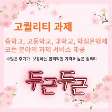 (24h)이 가격에 이 퀄리티? 과제 걱정 끝! (수행평가, 과제 대행)