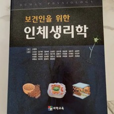 도서 보건인을 위한 인체생리학 새책