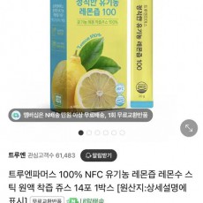 (미개봉)트루엔파머스 레몬 100% 유기농 레몬즙 14포 레몬수