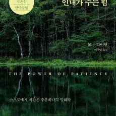 책) 인내가 주는 힘 + MJ 라이언