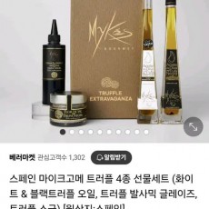 스페인 마이크고메 트러플 4종세트
