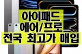 매입) 아이패드 미니, 에어, 프로 최고가 매입합니다