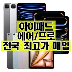매입) 아이패드 미니, 에어, 프로 최고가 매입합니다