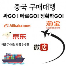 중국 구매대행 해외직구