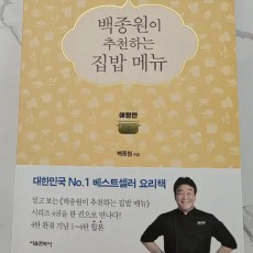 도서 백종원이 추천하는 집밥메뉴 새책