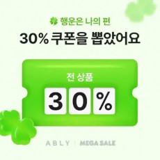최대 30% 할인 수고비X) 에이블리 대리구매 포인트 나눔 옷 교신 쿠폰