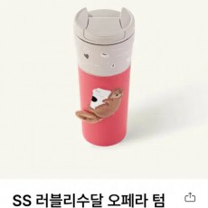 스타벅스 러블리수달 오페라 텀블러