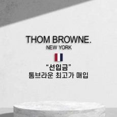 중고명품 톰브라운 최고가 매입