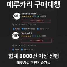 메루카리 구매대행 일본 구매대행