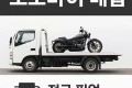 전국 전차종,고배기량 매입 및 위탁 도와드립니다.