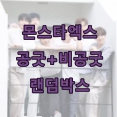 몬스타엑스 랜박