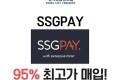SSGPAY , 신세계상품권지류 95% 최고가매입!!