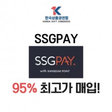 SSGPAY , 신세계상품권지류 95% 최고가매입!!