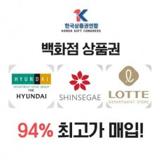 각종 백화점 상품권 95% 최고가매입!!