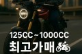 오토바이 매입 pcx125 cbr125 125cc ~ 1000cc
