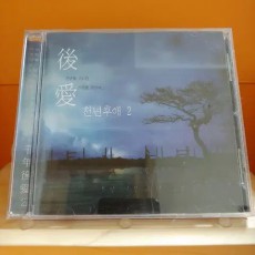 가요 CD 시디 음반 앨범 천년후애2 컴필레이션 앨범