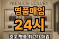 24시간 언제든 상담환영 프리미엄 중고 명품 매입 서비스