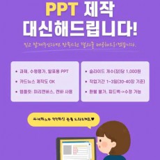 PPT 대신 제작해드립니다!
