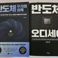 베스트셀러책 도서  반도체투자의원칙,반도체오디세이 새책2권 [일괄 판매]
