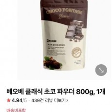 [카폐폐업] 베오베 클래식 초코 파우더 코코아가루 코코아파우더 초코파우더