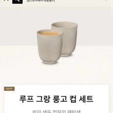 네스프레소 루프 룽고 컵 세트