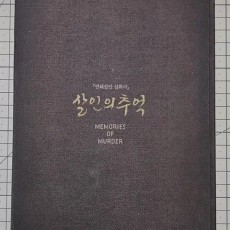 살인의 추억 스페셜 에디션 2 DISCs DVD