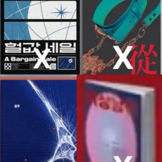 숑석 영원즈 소장본 양도