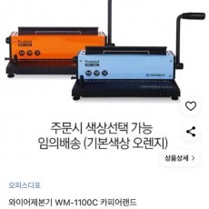풀세트 Wm1100c 제본기 + 와이어링 +크리스탈링