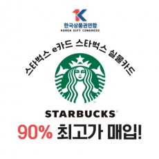 스타벅스 교환권 , E카드 !! 90% !! 최고가매입