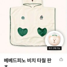 스타벅스 베베드피노 비치 타월 판쵸