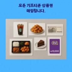 모든 기프티콘 상품권 매입합니다