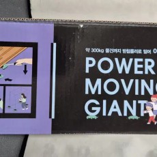 파워 무빙 자이안트 가구이동