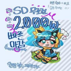 [개빠른 마감] SD 전신 풀채 커미션