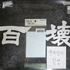 MG 백식 괴 크래시 + 델피데칼 판매합니다!