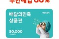 (88% 매입) 배민(배달의민족) 5만원권