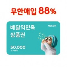 (88% 매입) 배민(배달의민족) 5만원권