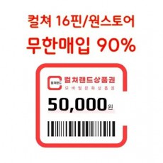 (90% 매입) 컬쳐랜드(16핀)/원스토어 교환권