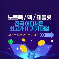 아이패드 갤럭시탭 노트북 매입 업체