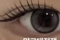 가닥속눈썹 ㅅㅊㅇ 깜빡 노글루 코링코 삐삐 마이가