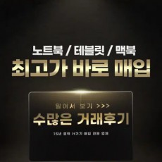 최고가 매입 노트북 맥북 갤럭시탭 아이패드